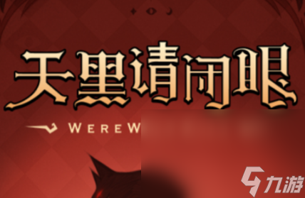 心动狼人下载链接是什么 心动狼人预约下载链接分享截图