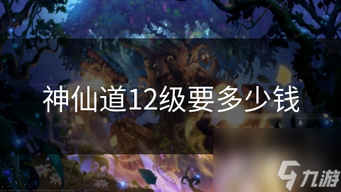 神仙道12级要多少钱
