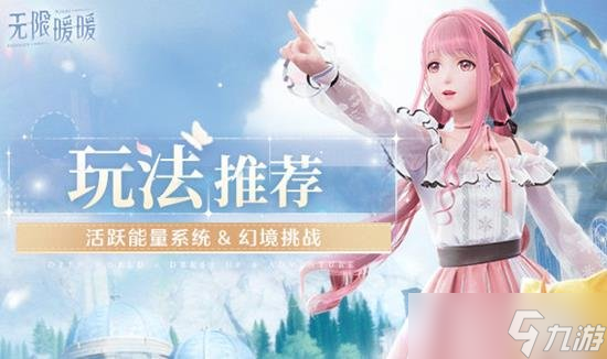 無(wú)限暖暖活躍能量系統(tǒng)怎么補(bǔ)充能量 幻境挑戰(zhàn)怎么參與