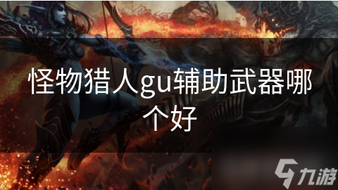 怪物猎人gu辅助武器哪个好