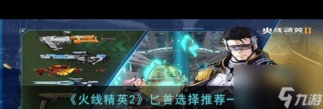 《火线精英2》段位等级介绍一览？火线精英2内容介绍