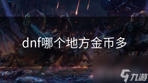 dnf哪個(gè)地方金幣多