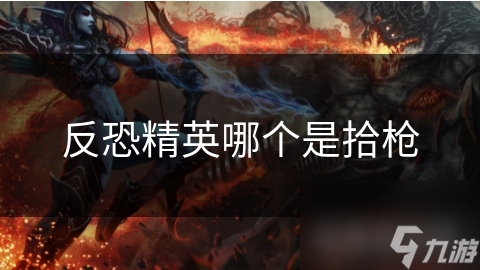 反恐精英哪个是拾枪