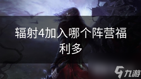 辐射4加入哪个阵营福利多