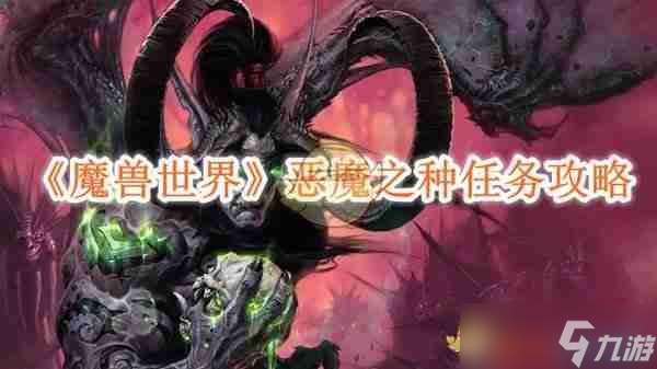 《魔兽世界》恶魔之种任务攻略