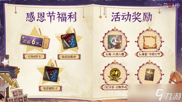 第五人格感恩節(jié)活動(dòng)2024什么時(shí)候上線
