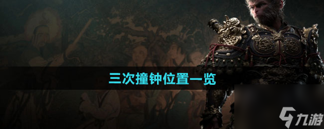 《黑神話悟空》三次撞鐘位置一覽