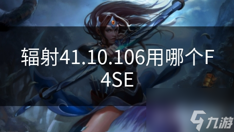 辐射41.10.106用哪个F4SE