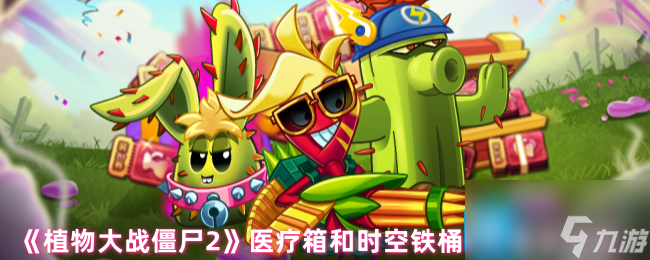 《植物大战僵尸2》医疗箱和时空铁桶佩戴使用攻略