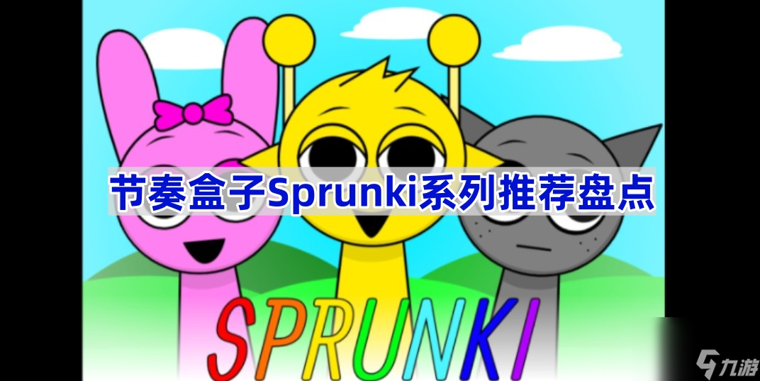 节奏盒子Sprunki系列推荐盘点 节奏盒子Sprunki模组推荐