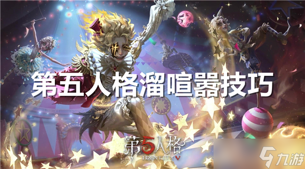 第五人格怎么溜喧嚣教学