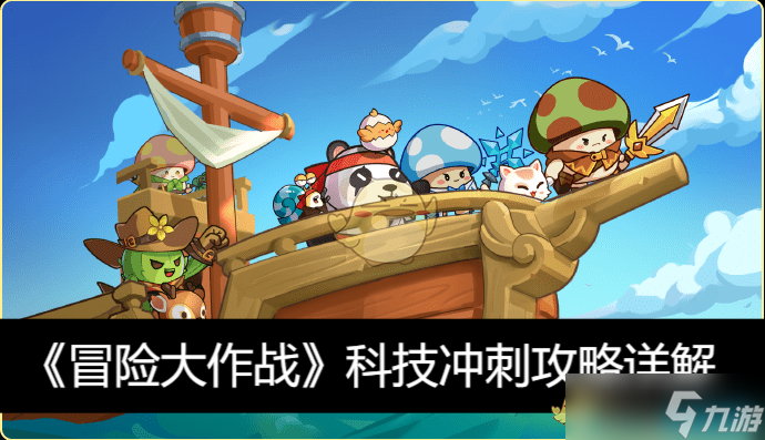 冒险大作战科技冲刺攻略详解-冒险大作战科技冲刺怎么玩