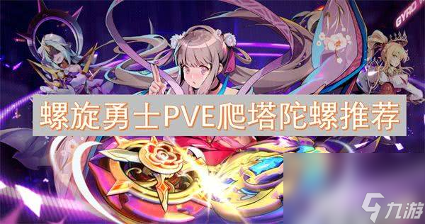 <a id='link_pop' class='keyword-tag' href='https://www.9game.cn/luoxuanyongshi/'>螺旋勇士</a>PVE爬塔陀螺怎么选 PVE爬塔陀螺选择指南