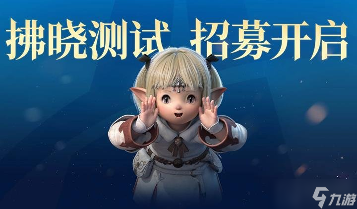 FF14手游内测有什么要求 最终幻想14手游设备要求