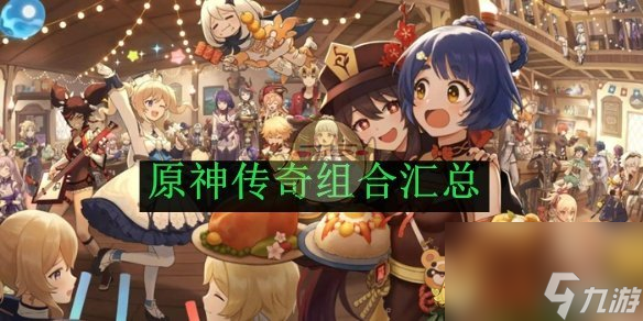 原神传奇组合汇总
