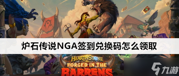 炉石传说NGA签到兑换码在哪领取