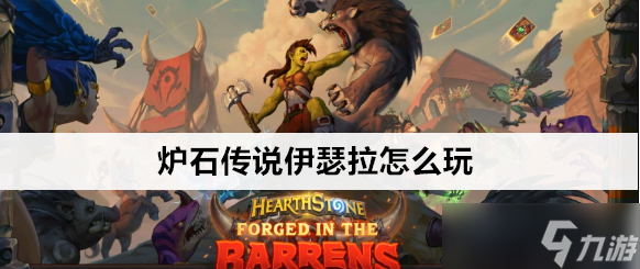炉石传说酒馆战棋伊瑟拉怎么玩