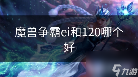 魔兽争霸ei和120哪个好