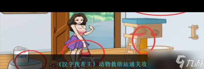《漢字找茬王》動物救助站通關(guān)攻略？漢字找茬王攻略分享