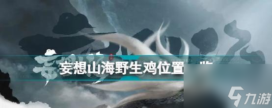 《探寻妄想山海异人村的神秘所在》（游历山海异人村）
