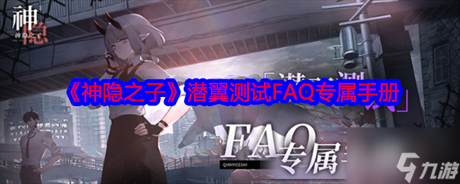 《神隱之子》潛翼測(cè)試FAQ專屬手冊(cè)