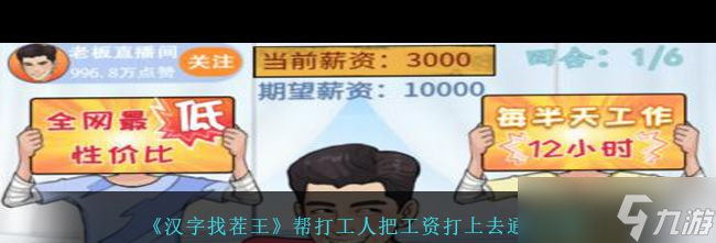 《汉字找茬王》帮打工人把工资打上去通关攻略？汉字找茬王攻略分享