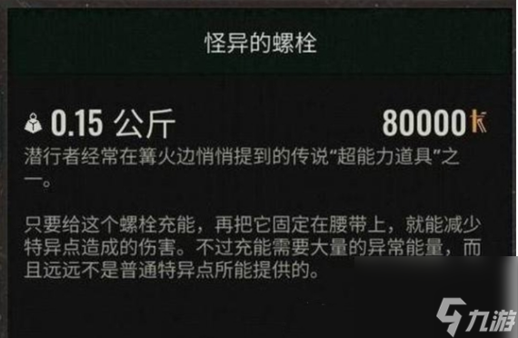 潜行者2怪异的螺栓怎么获得 潜行者2怪异的螺栓获得方法介绍