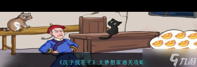 《汉字找茬王》大梦想家通关攻略？汉字找茬王攻略推荐