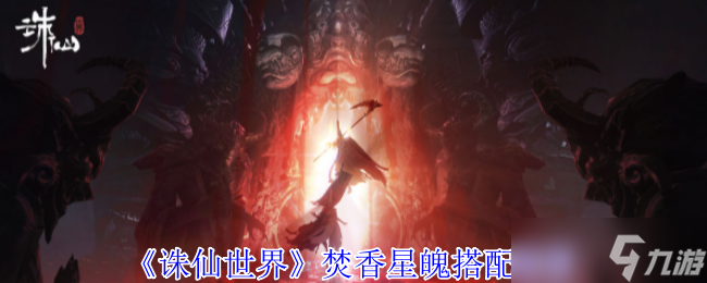 《诛仙世界》焚香星魄搭配推荐