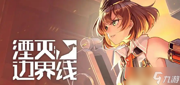 湮灭边界线哪个角色强 湮灭边界线角色强度排行