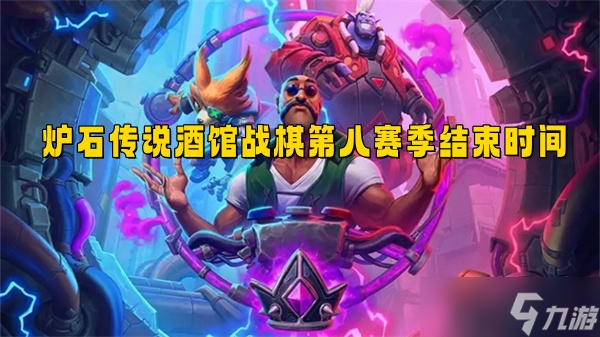炉石传说酒馆战棋第八赛季什么时候结束