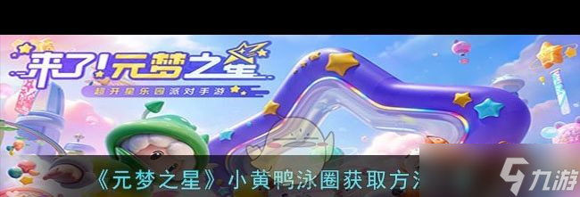 《元梦之星》非凡时装灵魂歌姬宝拉获取方法一览？元梦之星攻略推荐