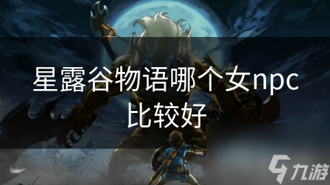 星露谷物语哪个女npc比较好