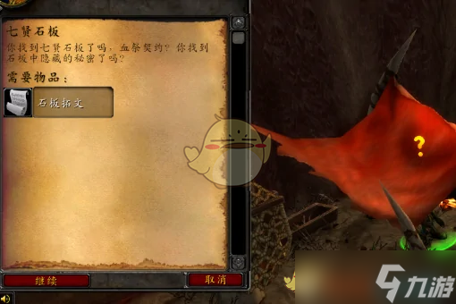 《魔兽世界》七贤石板任务攻略