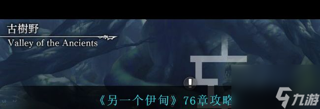 《另一个伊甸》76章攻略？另一个伊甸攻略推荐