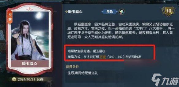 逆水寒手游无情生辰奇遇暖玉温心攻略