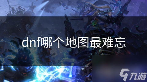 dnf哪个地图最难忘