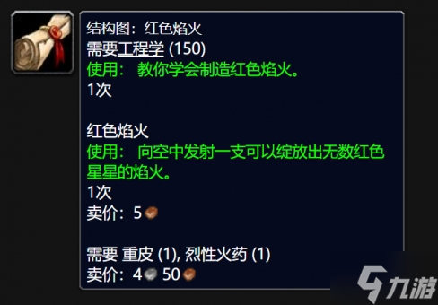 魔兽世界wlk红色焰火图纸怎么得-wlk红色焰火图纸购买攻略