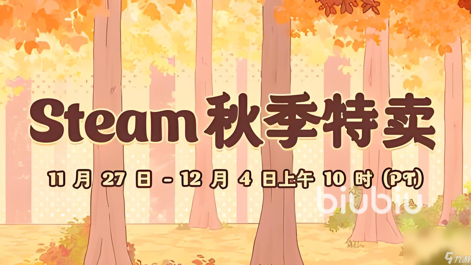 steam秋促所有游戲都會(huì)打折嗎 Steam秋促游戲折扣解析