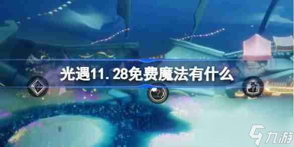 光遇11.28免费魔法有什么 光遇11月28日免费魔法收集攻略