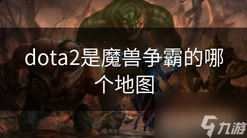 dota2是魔兽争霸的哪个地图