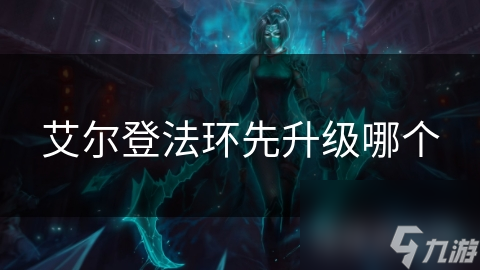艾尔登法环先升级哪个