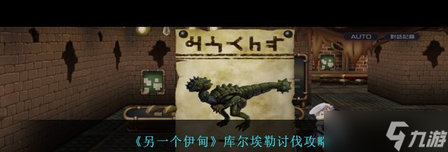《另一个伊甸》82章攻略？另一个伊甸攻略详情