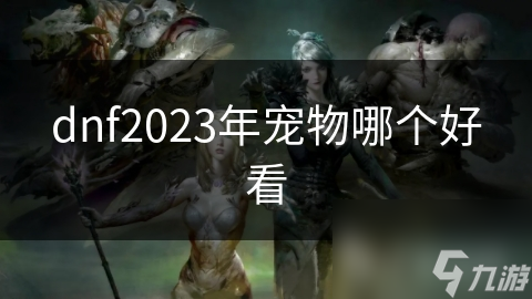 dnf2023年寵物哪個(gè)好看