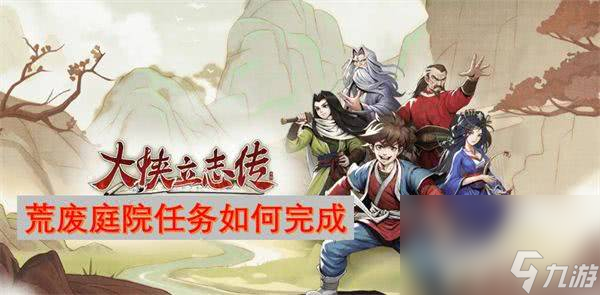 <a id='link_pop' class='keyword-tag' href='https://www.9game.cn/dxlzc/'>大侠立志传</a>荒废庭院任务 荒废庭院任务玩法指南