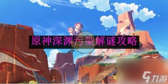 原神深渊污染解谜攻略