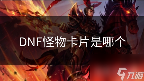 DNF怪物卡片是哪个
