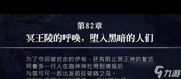 《另一个伊甸》82章攻略？另一个伊甸攻略详情