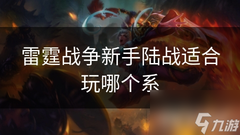 雷霆战争新手陆战适合玩哪个系