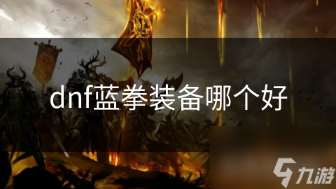 dnf蓝拳装备哪个好